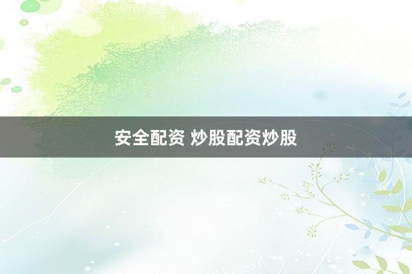 安全配资 炒股配资炒股