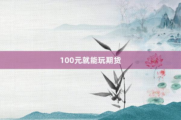 100元就能玩期货