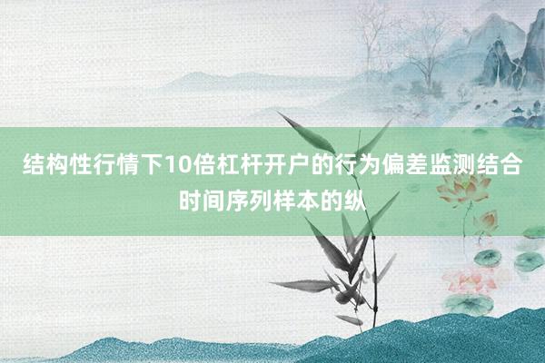 结构性行情下10倍杠杆开户的行为偏差监测结合时间序列样本的纵